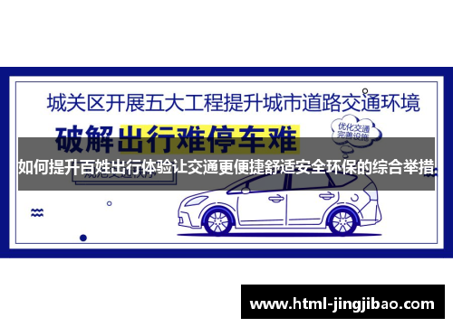 如何提升百姓出行体验让交通更便捷舒适安全环保的综合举措