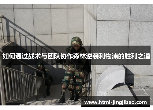 如何通过战术与团队协作森林逆袭利物浦的胜利之道