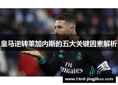 皇马逆转莱加内斯的五大关键因素解析