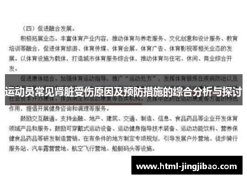 运动员常见肾脏受伤原因及预防措施的综合分析与探讨