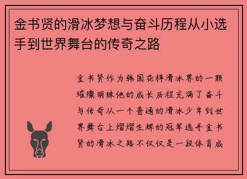 金书贤的滑冰梦想与奋斗历程从小选手到世界舞台的传奇之路