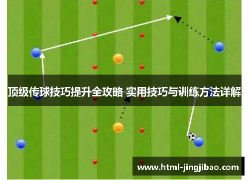 顶级传球技巧提升全攻略 实用技巧与训练方法详解