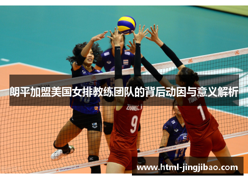 朗平加盟美国女排教练团队的背后动因与意义解析