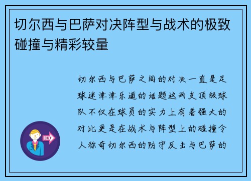 切尔西与巴萨对决阵型与战术的极致碰撞与精彩较量