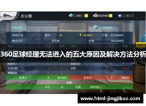 360足球经理无法进入的五大原因及解决方法分析