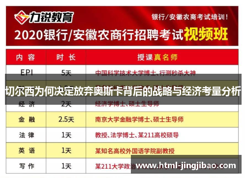 切尔西为何决定放弃奥斯卡背后的战略与经济考量分析