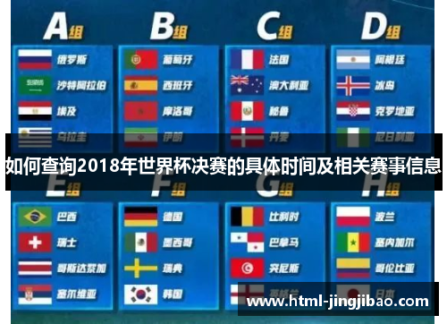 如何查询2018年世界杯决赛的具体时间及相关赛事信息