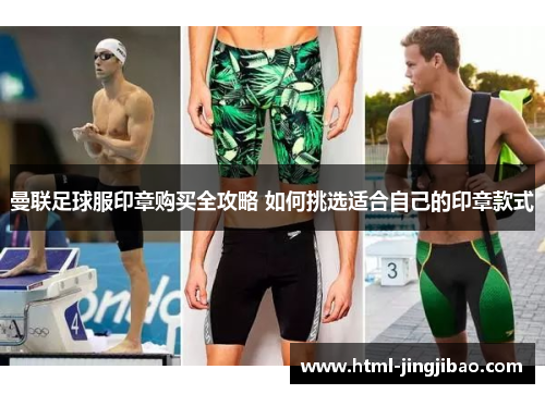 曼联足球服印章购买全攻略 如何挑选适合自己的印章款式