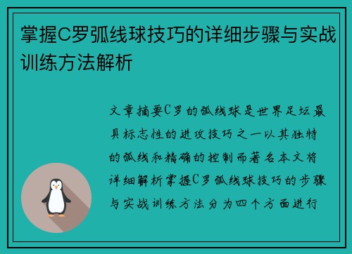 掌握C罗弧线球技巧的详细步骤与实战训练方法解析
