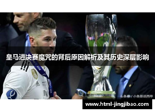 皇马进决赛魔咒的背后原因解析及其历史深层影响