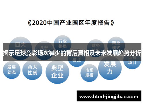 揭示足球竞彩场次减少的背后真相及未来发展趋势分析