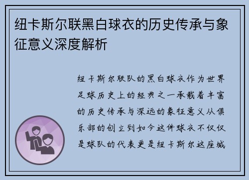 纽卡斯尔联黑白球衣的历史传承与象征意义深度解析