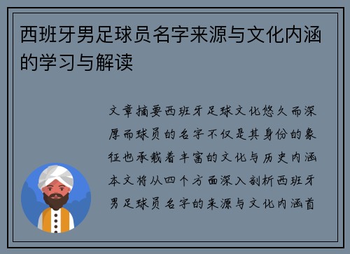西班牙男足球员名字来源与文化内涵的学习与解读