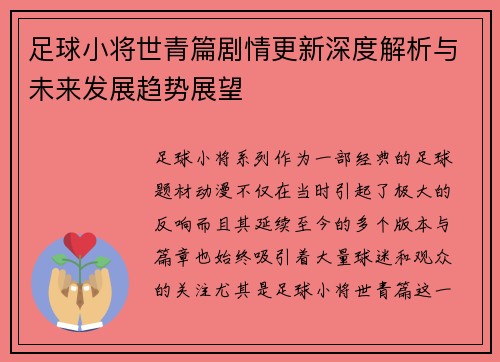 足球小将世青篇剧情更新深度解析与未来发展趋势展望