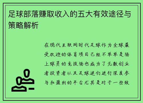 足球部落赚取收入的五大有效途径与策略解析