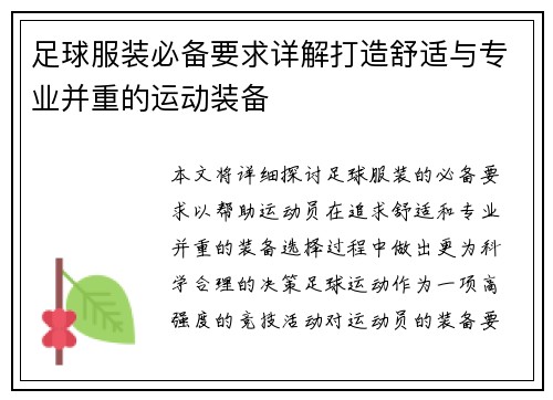 足球服装必备要求详解打造舒适与专业并重的运动装备