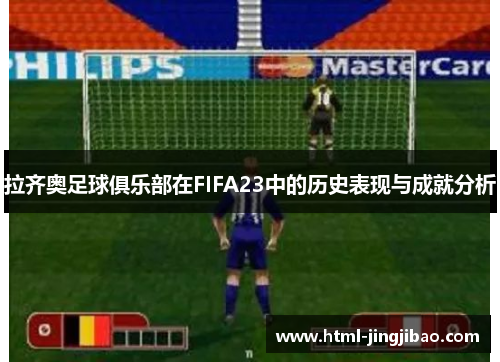 拉齐奥足球俱乐部在FIFA23中的历史表现与成就分析