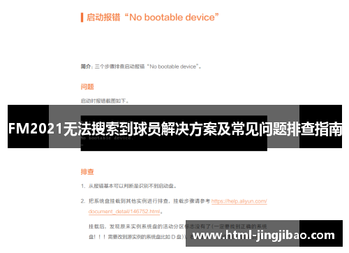 FM2021无法搜索到球员解决方案及常见问题排查指南