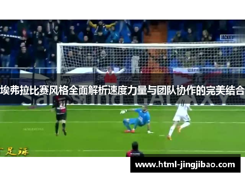 埃弗拉比赛风格全面解析速度力量与团队协作的完美结合