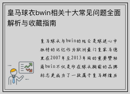 皇马球衣bwin相关十大常见问题全面解析与收藏指南
