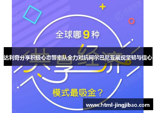 达利奇分享积极心态誓率队全力对抗阿尔巴尼亚展现坚韧与信心