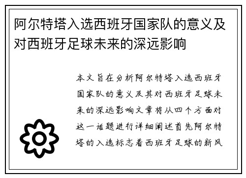 阿尔特塔入选西班牙国家队的意义及对西班牙足球未来的深远影响