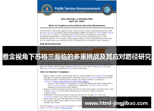 雅金视角下苏格兰面临的多重挑战及其应对路径研究
