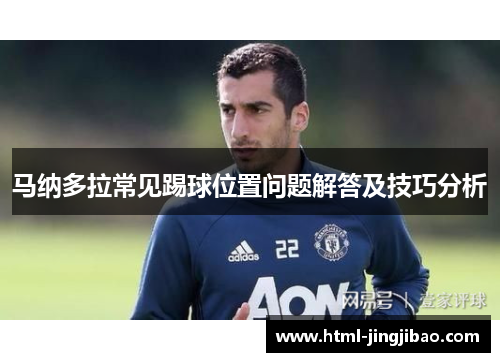 马纳多拉常见踢球位置问题解答及技巧分析