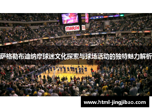 萨格勒布迪纳摩球迷文化探索与球场活动的独特魅力解析